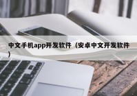 中文手機app開發(fā)軟件（安卓中文開發(fā)軟件）