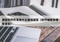 通信軟件開發(fā)用什么編程語言（軟件編程有哪些語言）