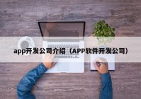 app開發(fā)公司介紹（APP軟件開發(fā)公司）