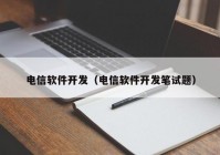 電信軟件開發(fā)（電信軟件開發(fā)筆試題）