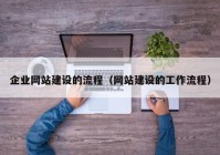 企業(yè)網(wǎng)站建設(shè)的流程（網(wǎng)站建設(shè)的工作流程）