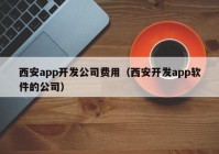 西安app開發(fā)公司費用（西安開發(fā)app軟件的公司）