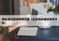 網(wǎng)站建設需求調(diào)研方案（企業(yè)網(wǎng)站建設需求分析）