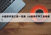 小程序開發(fā)工具一覽表（小程序開發(fā)工具使用）