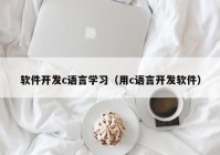 軟件開發(fā)c語言學(xué)習(xí)（用c語言開發(fā)軟件）