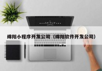 綿陽小程序開發(fā)公司（綿陽軟件開發(fā)公司）