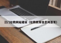 江門倫教網(wǎng)站建設(shè)（倫教教育信息網(wǎng)首頁）