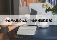 中山網(wǎng)站建設(shè)信息（中山網(wǎng)站建設(shè)服務(wù)）