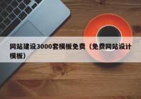 網(wǎng)站建設(shè)3000套模板免費(fèi)（免費(fèi)網(wǎng)站設(shè)計(jì)模板）