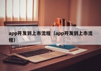 app開發(fā)到上市流程（app開發(fā)到上市流程）