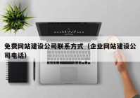 免費網(wǎng)站建設公司聯(lián)系方式（企業(yè)網(wǎng)站建設公司電話）