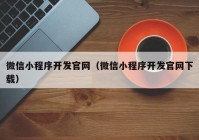 微信小程序開發(fā)官網(wǎng)（微信小程序開發(fā)官網(wǎng)下載）