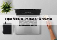 app開發(fā)報(bào)價(jià)表（手機(jī)app開發(fā)價(jià)格列表）