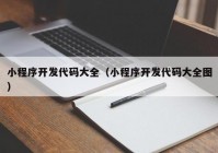 小程序開發(fā)代碼大全（小程序開發(fā)代碼大全圖）