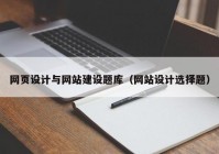 網(wǎng)頁設(shè)計(jì)與網(wǎng)站建設(shè)題庫（網(wǎng)站設(shè)計(jì)選擇題）