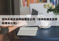 深圳高端企業(yè)網(wǎng)站建設(shè)公司（深圳高端企業(yè)網(wǎng)站建設(shè)公司）