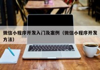 微信小程序開發(fā)入門及案例（微信小程序開發(fā)方法）