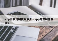 app開發(fā)定制費(fèi)用多少（app開發(fā)制作費(fèi)用）