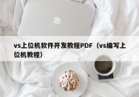 vs上位機(jī)軟件開發(fā)教程PDF（vs編寫上位機(jī)教程）