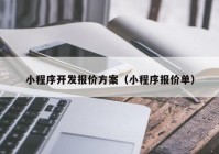 小程序開發(fā)報價方案（小程序報價單）