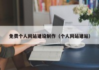 免費(fèi)個(gè)人網(wǎng)站建設(shè)制作（個(gè)人網(wǎng)站建站）