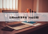 公園app開發(fā)平臺（App公園）