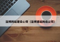 淄博網(wǎng)站建設(shè)心得（淄博建站網(wǎng)絡(luò)公司）