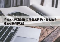 手機app開發(fā)制作流程是怎樣的（怎么做手機app軟件開發(fā)）