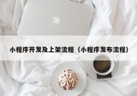 小程序開發(fā)及上架流程（小程序發(fā)布流程）