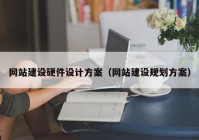 網(wǎng)站建設硬件設計方案（網(wǎng)站建設規(guī)劃方案）