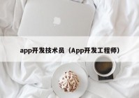 app開發(fā)技術員（App開發(fā)工程師）