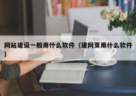 網(wǎng)站建設(shè)一般用什么軟件（建網(wǎng)頁(yè)用什么軟件）