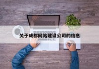 關于成都網站建設公司的信息