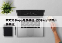 中文安卓app開(kāi)發(fā)教程（安卓app軟件開(kāi)發(fā)教程）