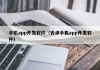 手機(jī)app開(kāi)發(fā)軟件（安卓手機(jī)app開(kāi)發(fā)軟件）