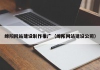 綿陽網(wǎng)站建設(shè)制作推廣（綿陽網(wǎng)站建設(shè)公司）