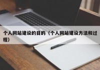 個(gè)人網(wǎng)站建設(shè)的目的（個(gè)人網(wǎng)站建設(shè)方法和過程）