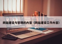 網(wǎng)站建設與管理的內(nèi)容（網(wǎng)站建設工作內(nèi)容）