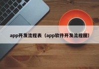 app開發(fā)流程表（app軟件開發(fā)流程圖）