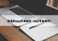 高清的app開發(fā)制作（app專業(yè)制作）