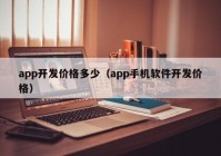 app開(kāi)發(fā)價(jià)格多少（app手機(jī)軟件開(kāi)發(fā)價(jià)格）