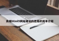 高端html5網(wǎng)站建設的思路的簡單介紹