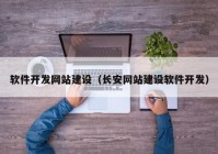 軟件開發(fā)網(wǎng)站建設（長安網(wǎng)站建設軟件開發(fā)）