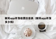 聊天app開發(fā)收費價目表（聊天app開發(fā)多少錢）