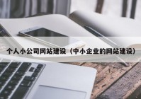 個人小公司網(wǎng)站建設(shè)（中小企業(yè)的網(wǎng)站建設(shè)）