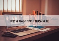 合肥語音app開發(fā)（合肥ai語音）