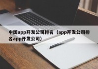 中國app開發(fā)公司排名（app開發(fā)公司排名app開發(fā)公司）