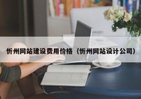 忻州網(wǎng)站建設(shè)費用價格（忻州網(wǎng)站設(shè)計公司）