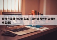 軟件開(kāi)發(fā)外包公司名單（軟件開(kāi)發(fā)外包公司名單公示）