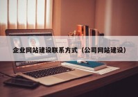 企業(yè)網(wǎng)站建設(shè)聯(lián)系方式（公司網(wǎng)站建設(shè)）